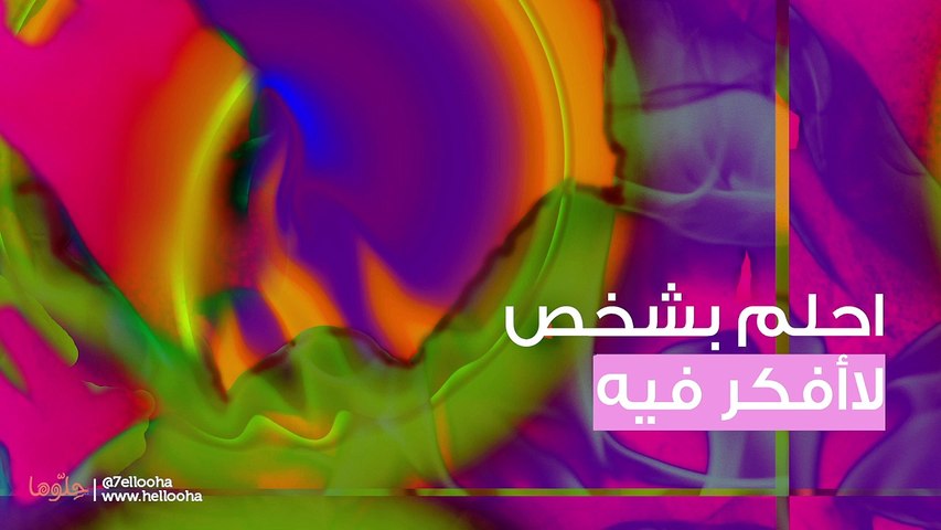 احلم بشخص لا افكر فيه Video Dailymotion