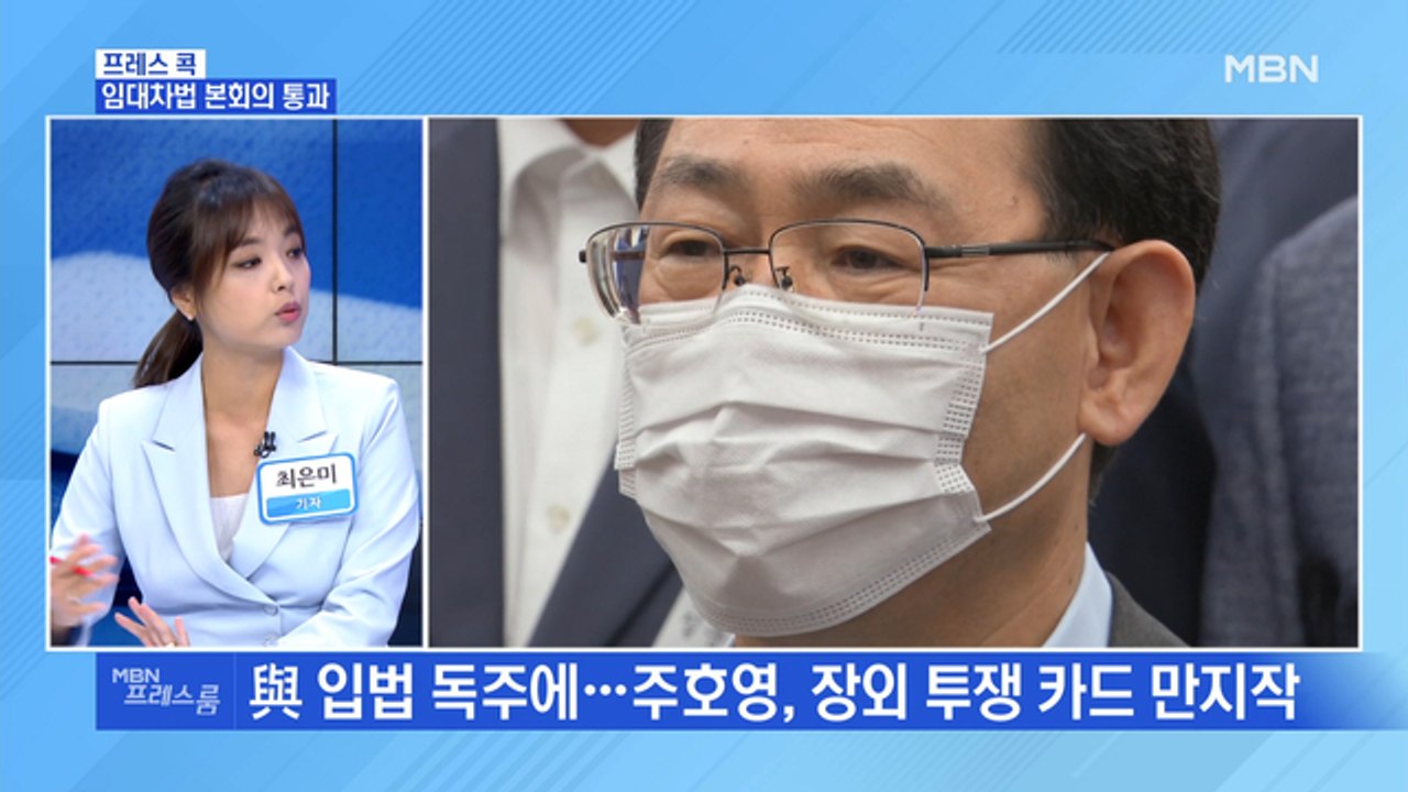 [MBN 프레스룸] 임대차법 본회의 통과