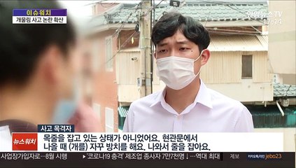 [이슈워치] 입마개 미착용 맹견사고 불붙는 논란…경찰 수사