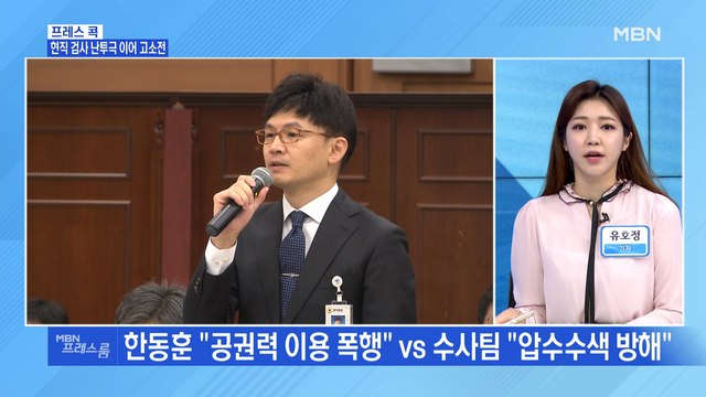[MBN 프레스룸] 현직 검사 난투극 이어 고소전