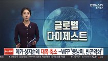 메카 성지순례 대폭 축소돼 재개…WFP 