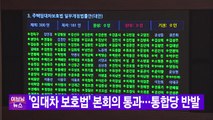 [YTN 실시간뉴스] '임대차 보호법' 본회의 통과...통합당 반발 / YTN