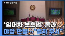 주택임대차보호법, 본회의 통과...통합당, 반대 토론 후 퇴장 / YTN