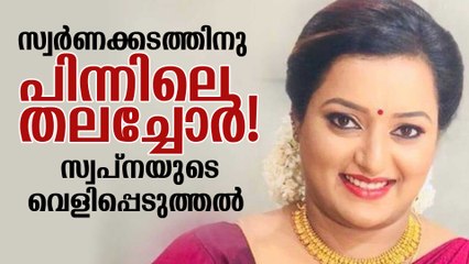 സ്വര്‍ണക്കടത്തിനു പിന്നിലെ തലച്ചോര്‍! സ്വപ്‌നയുടെ വെളിപ്പെടുത്തല്‍  The master brain behind Gold Smuggling
