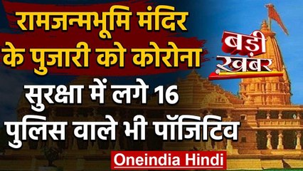 Ayodhya में राम जन्मभूमि मंदिर के पुजारी Corona Positive,16 पुलिसकर्मी भी संक्रमित वनइंडिया हिंदी