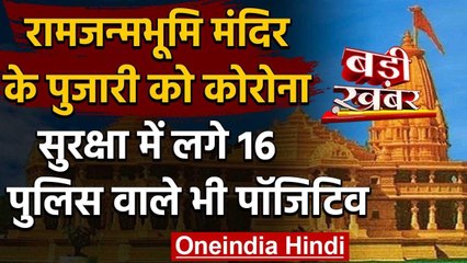 Ayodhya में राम जन्मभूमि मंदिर के पुजारी Corona Positive,16 पुलिसकर्मी भी संक्रमित वनइंडिया हिंदी