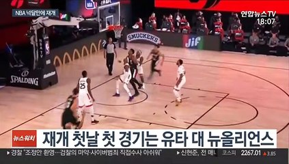 Télécharger la video: [해외스포츠] 다시 뛰는 NBA…디즈니월드에서 펼쳐지는 농구전쟁