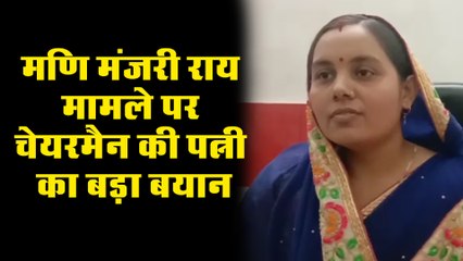 EO मणि मंजरी राय मामले में चेयरमैन की पत्नी का बड़ा बयान