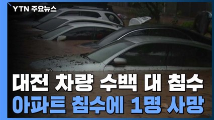 아파트 침수에 차량 수백 대 '둥둥'...1명 사망·백여 명 구조 / YTN