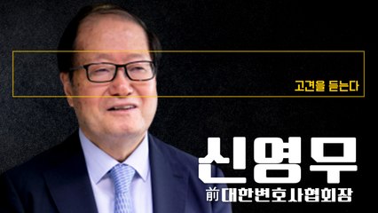사모펀드 사태는 만연한 불공정 사례를 보여 준 사건, 정치권 결탁·도덕적 해이 맞물려 [신영무 前대한변호사협회장에게 고견을 듣는다] / DT
