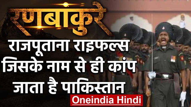 Rajputana Rifles: जिसके नाम से ही कांप जाता है Pakistan | वनइंडिया हिंदी