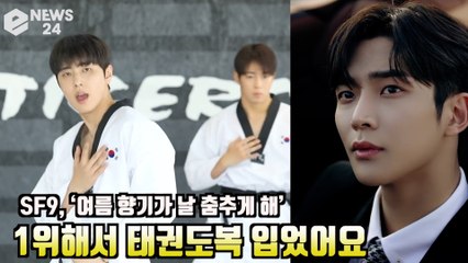 SF9, '여름 향기가 날 춤추게 해' 1위 해서 태권도복! '절도 있는 안무영상 화제'