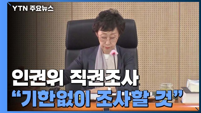 인권위 '박원순 의혹' 직권조사 나선다...전담팀 구성 / YTN