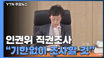 인권위 '박원순 의혹' 직권조사 나선다...전담팀 구성 / YTN