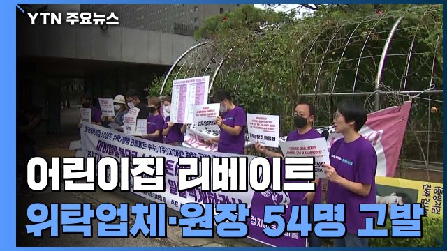 '어린이집 리베이트' 위탁운영 업체·원장 54명 검찰 고발 / YTN