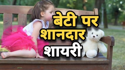 Beti pe shayari - beti shayari status - beti shayari - beti par shayari