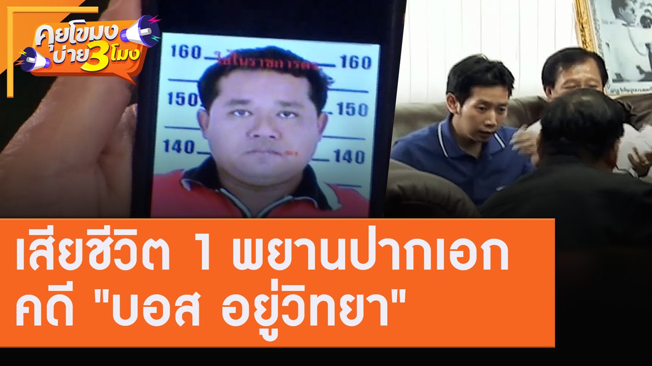 พยานปากเอกคดี "บอส อยู่วิทยา" เสียชีวิต 1 [30 ก...
