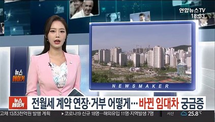 전·월세 계약 연장·거부 어떻게…바뀐 임대차 Q&A