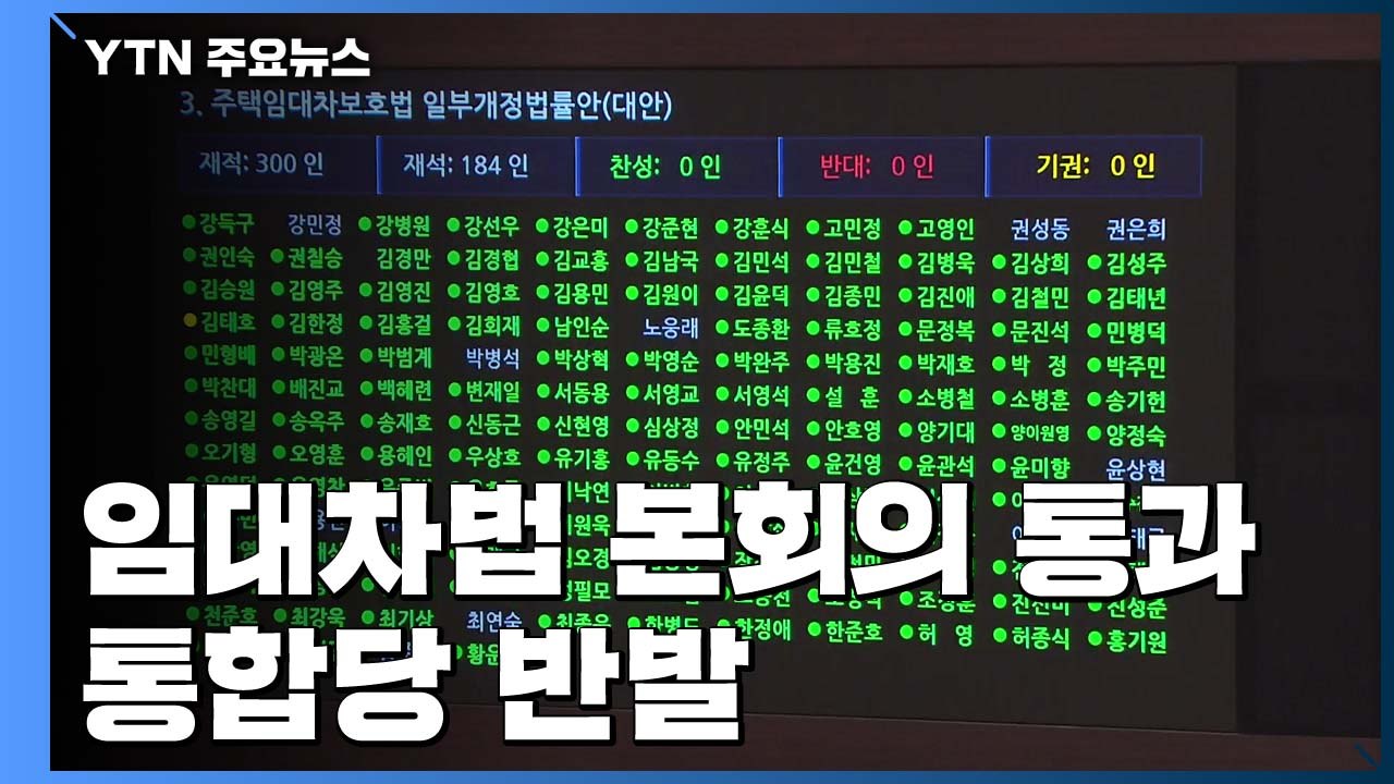 '임대차 보호법' 속전속결 본회의 통과...통합당 "여당 독주" 반발 / YTN