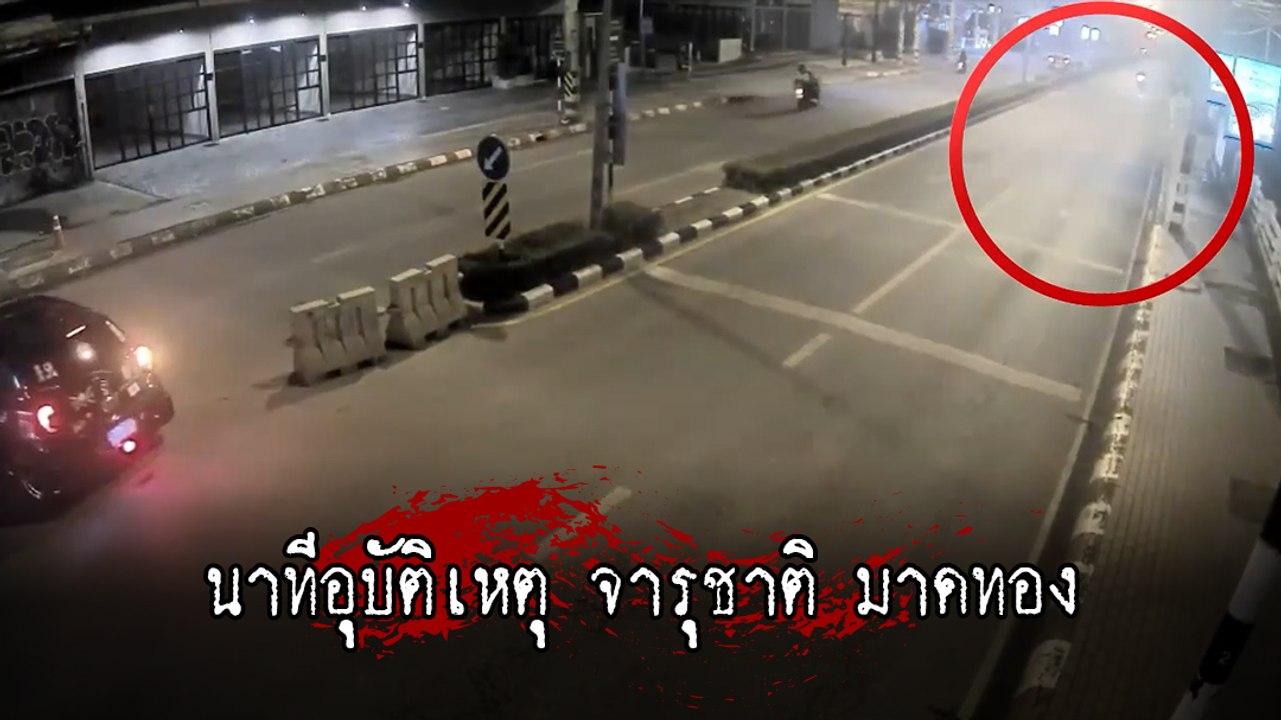 เปิดนาทีดับ จารุชาติ พยานปากเอก บอส อยู่วิทยา พ...