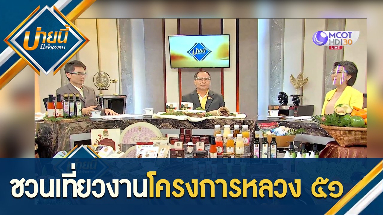 บ่ายนี้มีคำตอบ | ชวนเที่ยวงานโครงการหลวง ๕๑ ชมช...