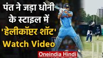 Rishabh Pant can also be seen, emulating MS Dhoni’s trademark helicopter shot | वनइंडिया हिंदी