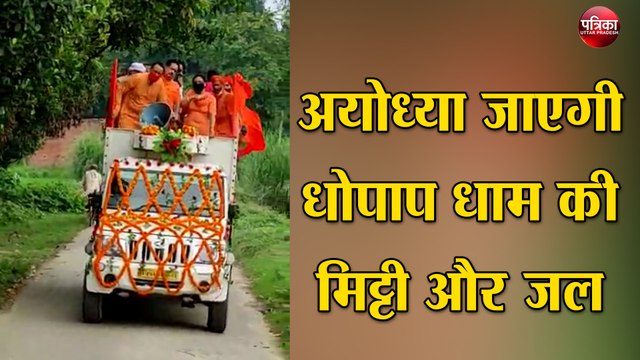 पवित्र सीताकुंड घाट एवं धोपाप धाम की मिट्टी और जल लेकर अयोध्या जाएंगे भाजपा विधायक