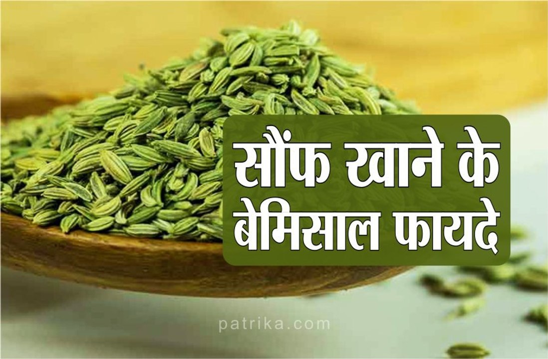 आंखों की रोशनी तेज करती है सौंफ, जानिए हैरान कर देने वाले फायदे