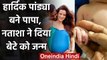 Hardik Pandya & Natasha Stankovic become parents, Welcomes first baby boy | वनइंडिया हिंदी