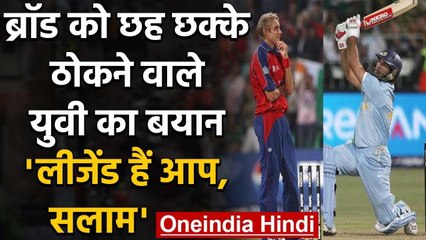 Yuvraj Singh applaud Stuart Broad on reaching the huge milestone in Test Cricket वनइंडिया हिंदी