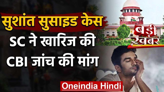 Sushant Suicide Case:SC ने खारिज की CBI जांच की मांग,SIT जांच की याचिका मुंबई HC में |वनइंडिया हिंदी
