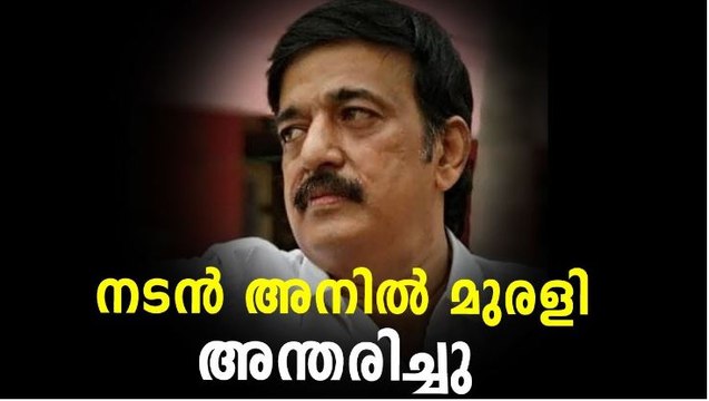 Famous Malayalam Film Actor Anil Murali passed away