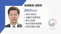 [종합뉴스 단신] 신임 국세청장에 김대지 국세청 차장 내정