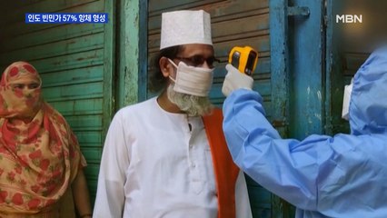 인도 뭄바이 빈민가 57% 코로나19 항체 형성…"집단면역 도달 가능성"
