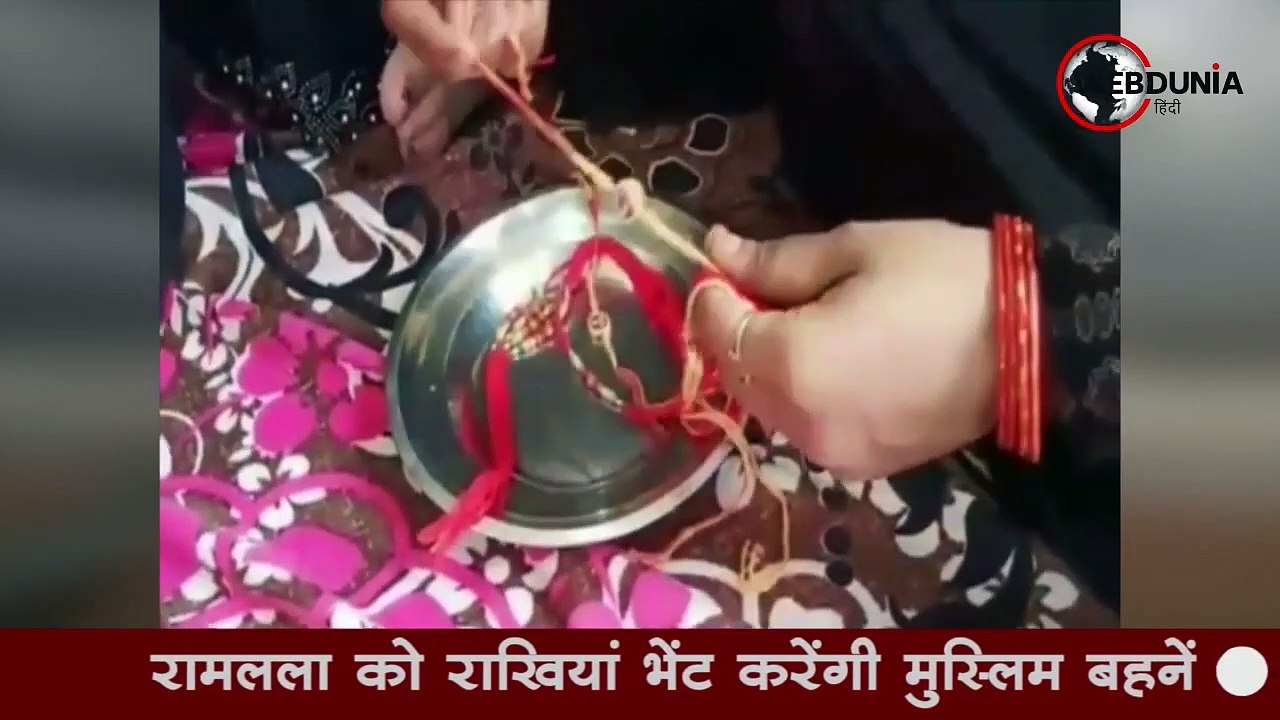 रामलला, Modi, Yogi को राखियां भेंट करेंगी अयोध्या की Muslim बहनें