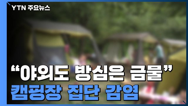 야외도 방심은 금물 ...홍천 캠핑장 집단감염 / YTN