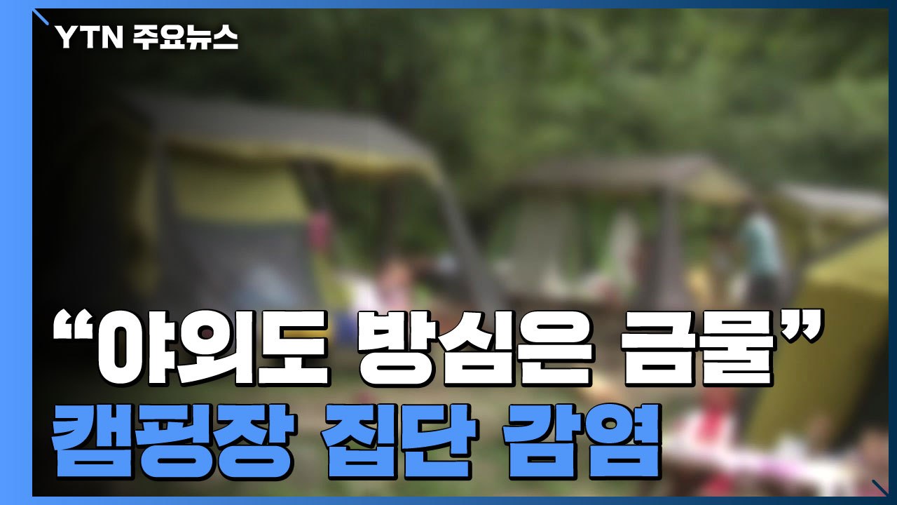 "야외도 방심은 금물"...홍천 캠핑장 집단감염 / YTN