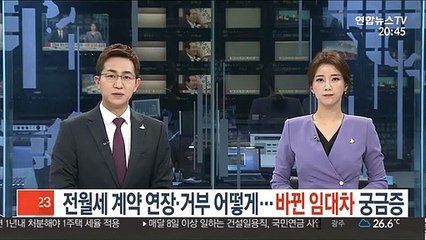 전·월세 계약 연장·거부 어떻게…바뀐 임대차 Q&A