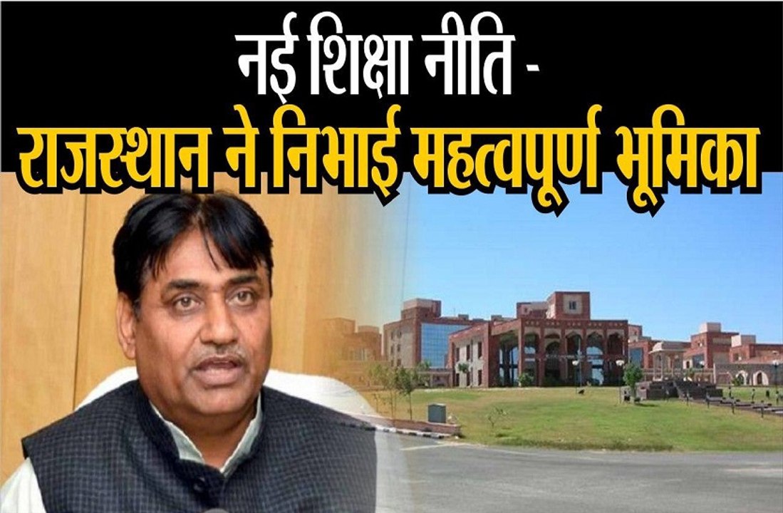 नई शिक्षा नीति में राजस्थान ने निभाई महत्वपूर्ण भूमिका