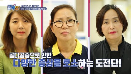 중년 여성을 위협하는 골다공증