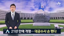 국가정보원→대외안보정보원 개명…대공수사 손 뗀다