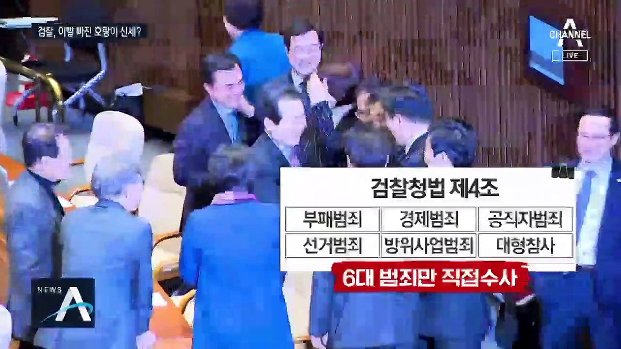 검찰 권한 대폭 축소…‘권력형 범죄’ 수사 차질 우려