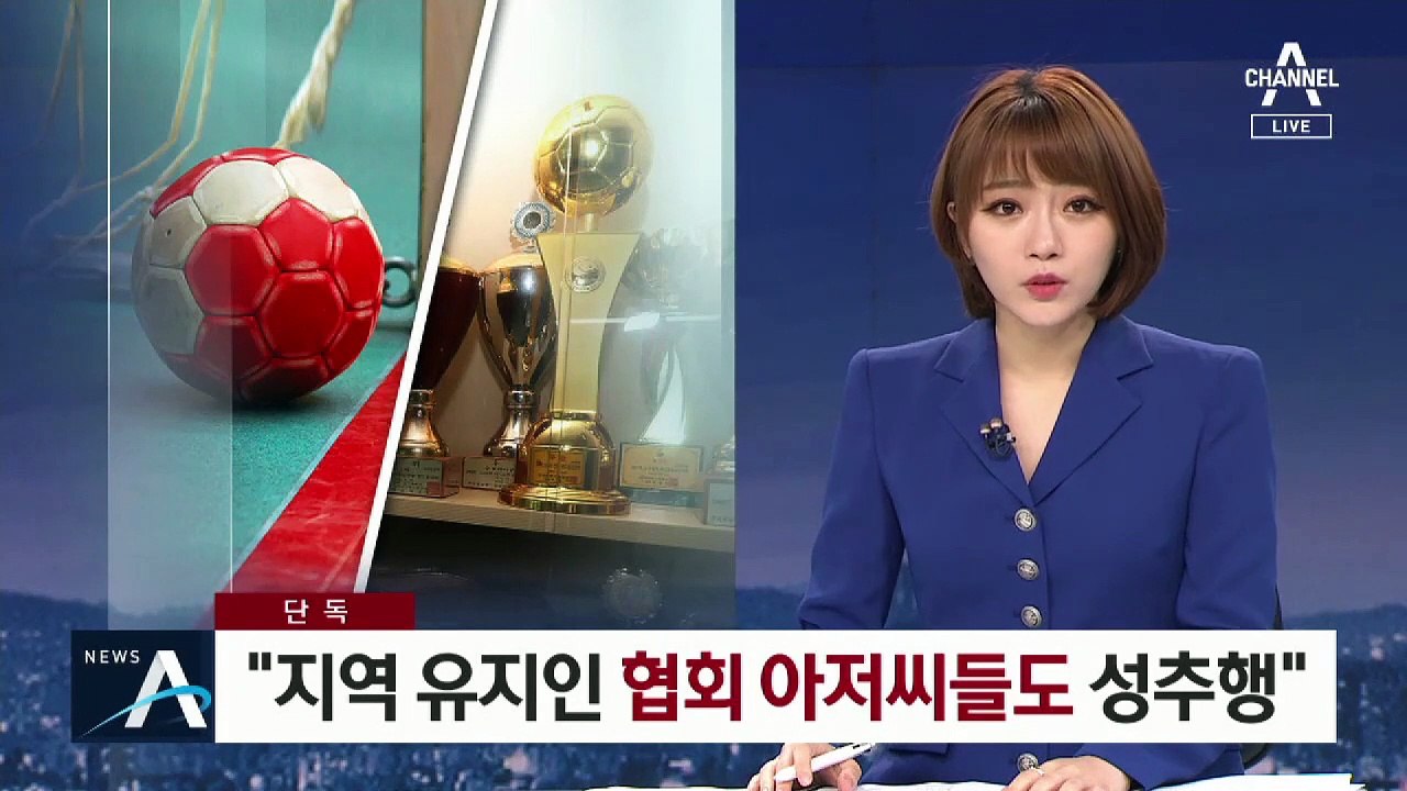 [단독]피해 선수들 “‘지역 유지’ 협회 아저씨들도 성추행”