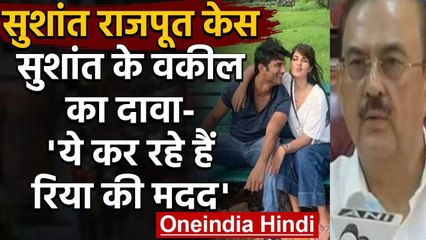 Sushant Rajput के वकील का दावा,मुंबई पुलिस में कोई Rhea Chakraborty की कर रहा मदद | वनइंडिया हिंदी
