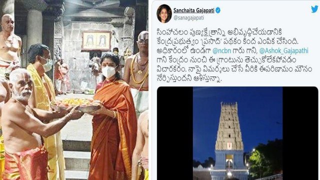 Sanchaita Gajapathi Raju On Simhachalam Narasimha Swamy Temple Under 'PRASAD' Scheme