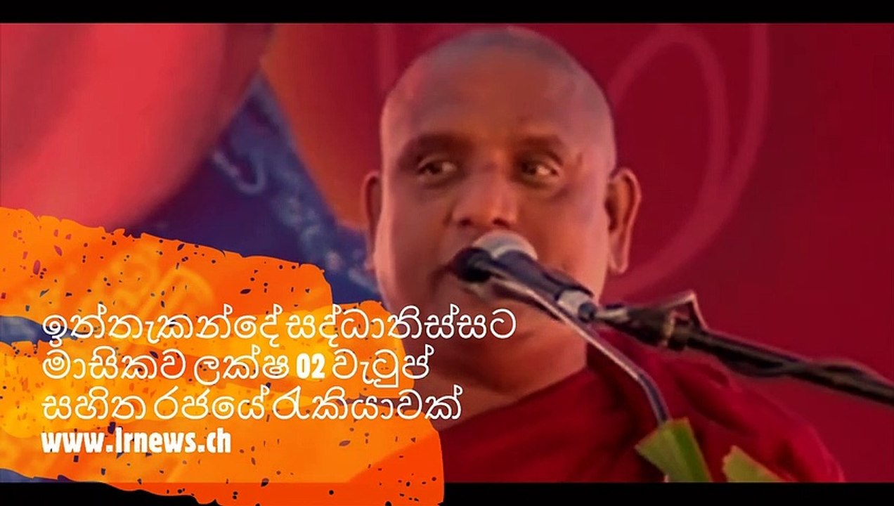ඉත්තැකන්දේ සද්ධාතිස්සට  මාසිකව ලක්ෂ 02 වැටුප් සහිත රජයේ රැකියාවක්
