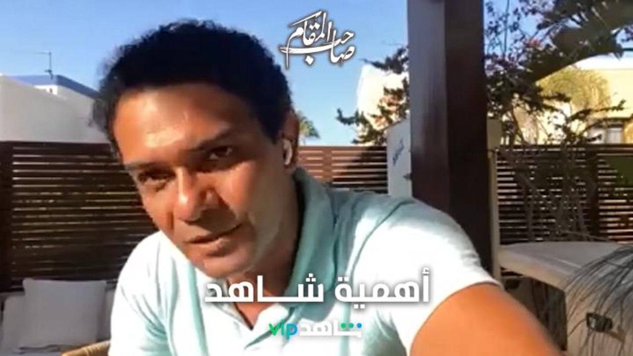 تصريح النجم آسر ياسين عن أهمية منصة شاهد ومميزا...