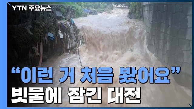 빗물에 잠긴 대전... 이런 거 처음 봤어요 / YTN