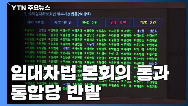 '임대차 보호법' 속전속결 본회의 통과...통합당 여당 독주 반발 / YTN