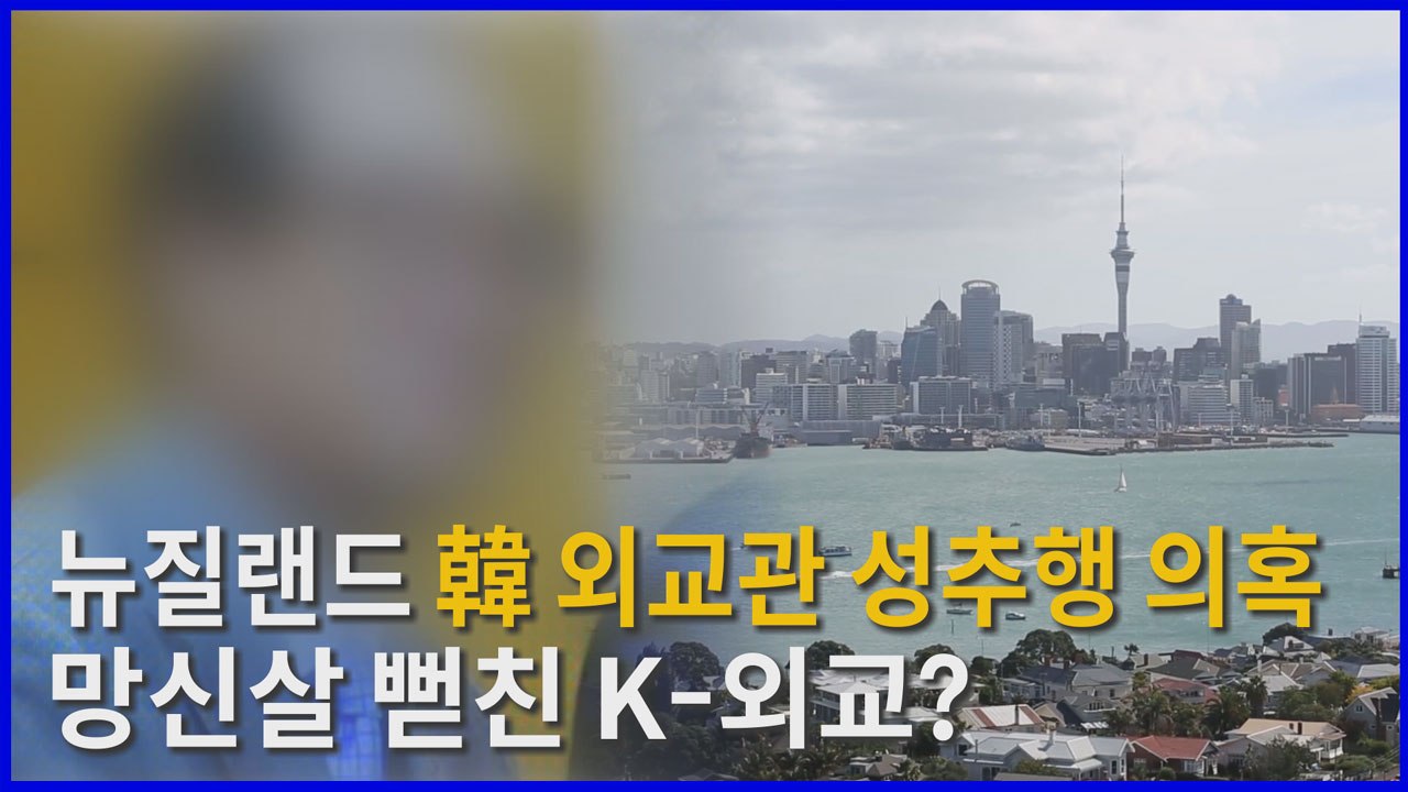 [나이트포커스] 뉴질랜드 대사관 한국 외교관 성추행 의혹 일파만파 / YTN